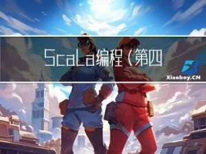Scala编程(第四版)