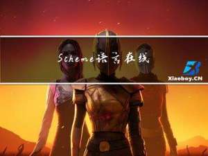 Scheme语言在线代码运行编译工具推荐