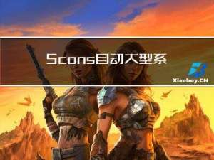 Scons自动大型系统构建工具