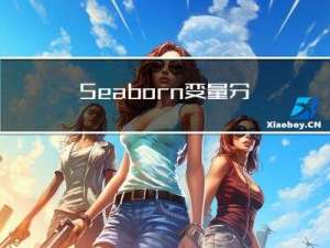 Seaborn 变量分布分析