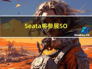 Seata 将参展 SOFA 五周年开源集市～