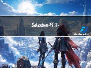 Selenium：找不到对应的网页元素？常见的一些坑