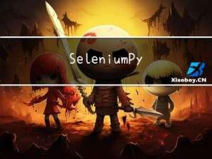 Selenium Python 教程