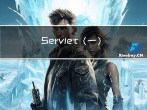 Servlet(一)