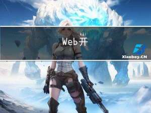 Servlet/Web开发概述/Http响应