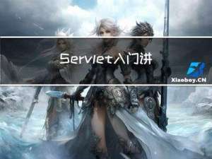 Servlet入门讲解