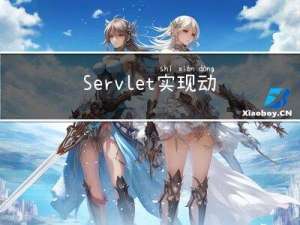 Servlet:实现动态页面的技术，看我从头到尾带你穿过servlet基础的海洋，使君有所获，有所悟