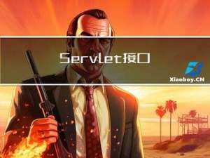 Servlet接口