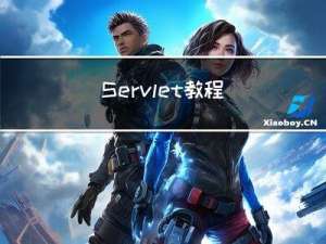 Servlet教程