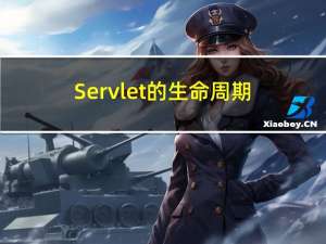 Servlet的生命周期