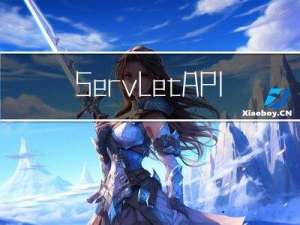 Servlet API 详解