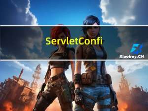 ServletConfig和ServletContext 的介绍和代码实现