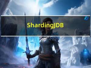 Sharding-JDBC之水平分库水平分表