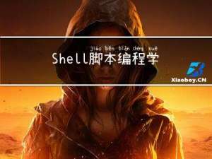 Shell脚本编程学习笔记