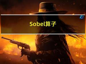 Sobel 算子