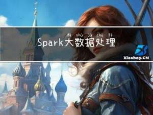 Spark大数据处理学习笔记（2.2）搭建Spark Standalone集群