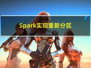 Spark 实现重新分区 partitionBy、coalesce、repartition（附代码演示）