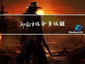 Spark结合多线程批量执行任务