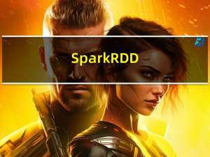 Spark----RDD（弹性分布式数据集）