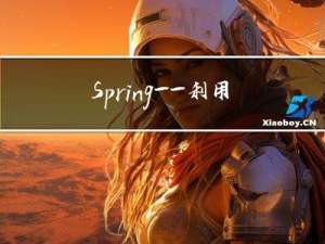 Spring——利用注解存储Bean对象