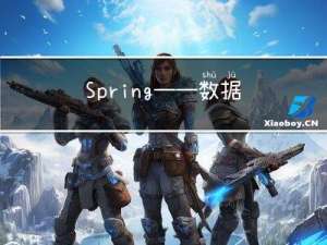 Spring——数据源对象管理和Spring加载properties文件