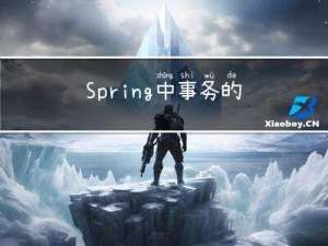 Spring 中事务的传播级别