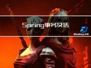 Spring事务及传播机制