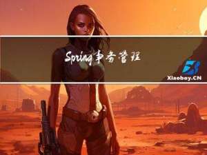 Spring 事务管理详解及使用