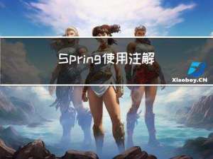Spring使用注解存储和读取对象