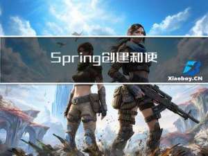 Spring创建和使用