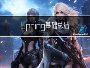 Spring基础总结(下)