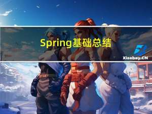 Spring基础总结(中)