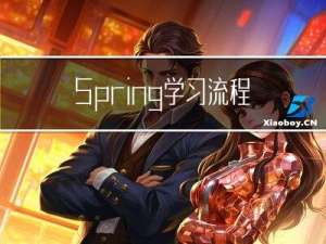 Spring学习流程介绍