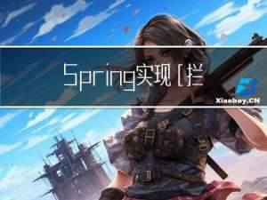 Spring实现[拦截器+统一异常处理+统一数据返回]