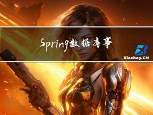 Spring数据库事务管理