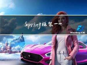 Spring框架————面试题