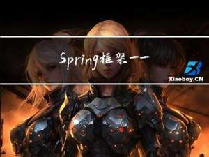 Spring框架——IOC、DI