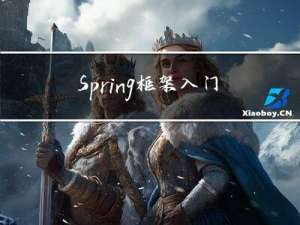Spring框架入门到开发