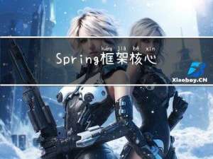 Spring框架核心与设计思想