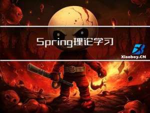 Spring理论学习