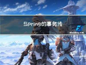 Spring的事务传播行为