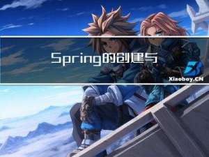 Spring的创建与使用