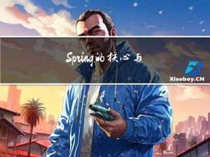 Spring的核心与设计思想