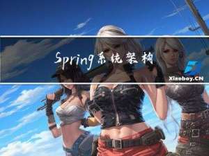 Spring系统架构与主要概念