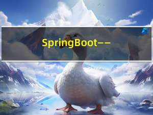 SpringBoot——短信发送、手机验证码登录