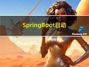 SpringBoot启动流程源码分析一、入口参数研究和创建对象