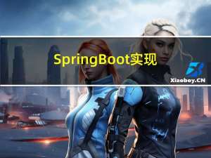 SpringBoot实现导出Excel功能