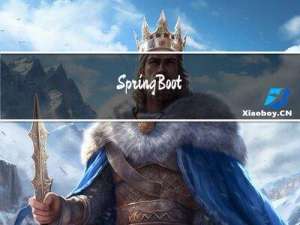 SpringBoot 整合定时任务