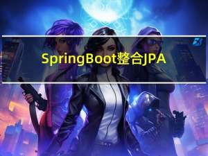 SpringBoot整合JPA+人大金仓（kingbase8）