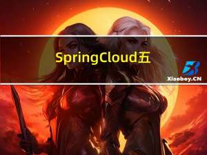 SpringCloud五大核心组件